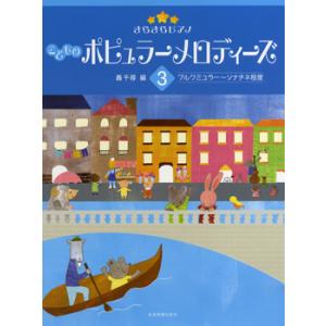 楽譜 きらきらピアノ　こどものポピュラーメロディーズ３　ブルクミュラー〜ソナチネ程度