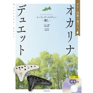 楽譜 ギター伴奏で奏でるオカリナ・デュエット ヒーリング・メロディー〜癒し〜［ギター伴奏ＣＤ付］【ネコポスは送料無料】
