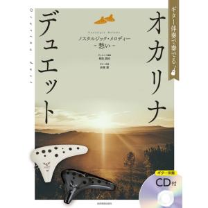 楽譜 ギター伴奏で奏でるオカリナ・デュエット ノスタルジック・メロディー〜愁い〜［ギター伴奏ＣＤ付］【ネコポスは送料無料】