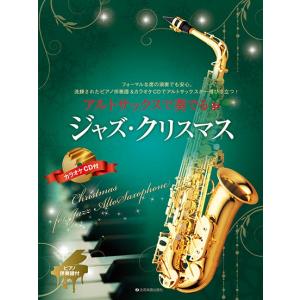 楽譜 【取寄品】めちゃモテ・サックス〜アルトサックス〜 いとしの