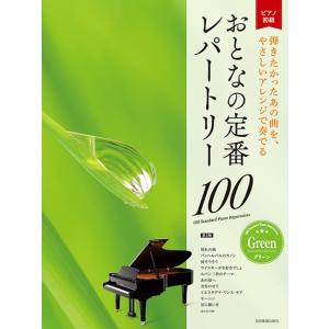 楽譜 はじめてでも最後まで弾ける 大人のピアノ名曲77〜クラシックから