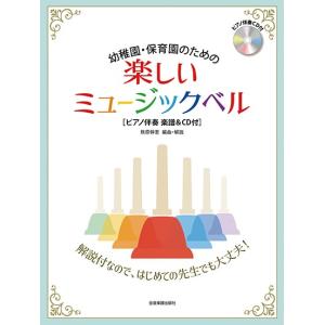 楽譜 【取寄品】幼稚園・保育園のための楽しいミュージックベル［ピアノ伴奏 楽譜＆ＣＤ付］ はじめてでも安心の解説付き！【ネコポスは送料無料】｜gakufushop