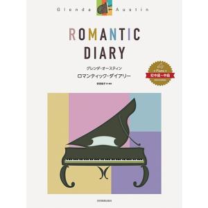 楽譜 ピアノ・ソロ曲集 グレンダ・オースティン：ロマンティック・ダイアリー