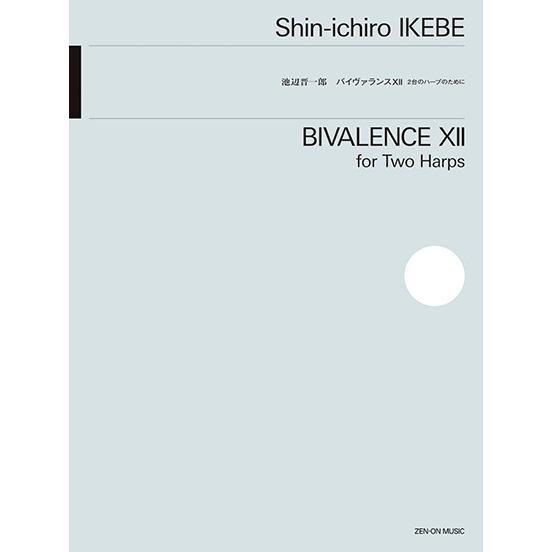 楽譜 【取寄品】池辺晋一郎：バイヴァランスＸＩＩ ２台のハープのために