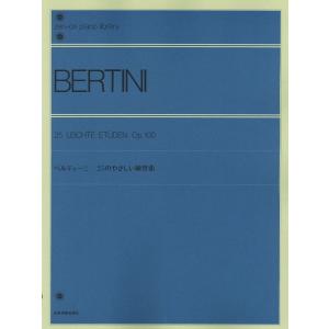 楽譜 全音ピアノライブラリー　ベルティーニ　２５のやさしい練習曲　作品１００｜gakufushop