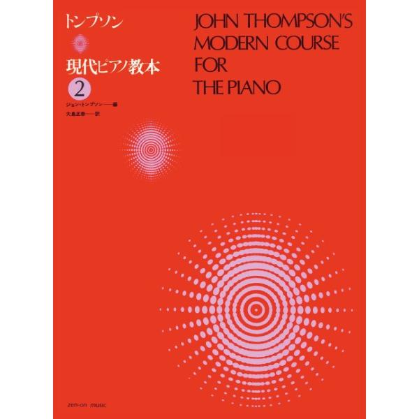 楽譜 トンプソン　現代ピアノ教本　２