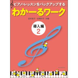 ピアノ・レッスンをバックアップする　わかーるワーク　導入編２