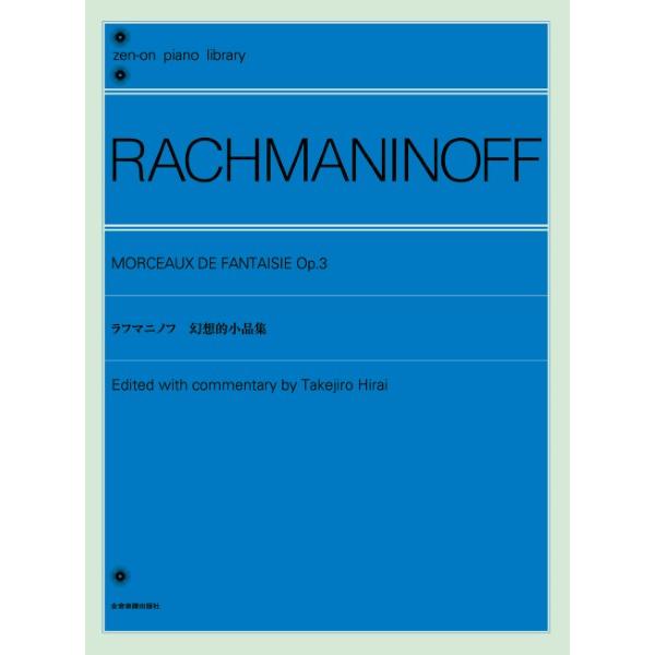 楽譜 全音ピアノライブラリー　ラフマニノフ　幻想的小品集
