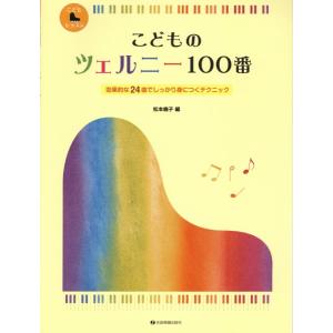 楽譜 「こどもピアノレッスン」シリーズ　効果的な２４曲でしっかり身につくテクニック　こどものツェルニー１００番｜エイブルマートヤフー店