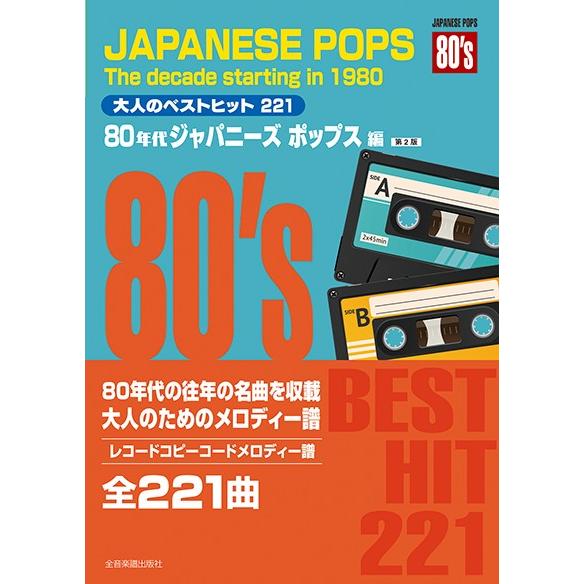 楽譜 レコードコピー・コードメロディー譜 大人のベストヒット２２１ ８０年代ジャパニーズポップス編（...