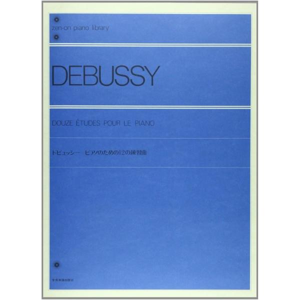 楽譜 全音ピアノライブラリー　ドビュッシー　ピアノのための１２の練習曲
