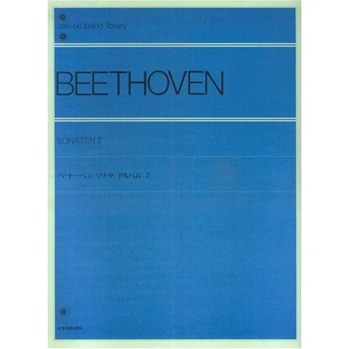 楽譜 全音ピアノライブラリー　ベートーヴェン　ソナタ・アルバム　２【ネコポスは送料無料】