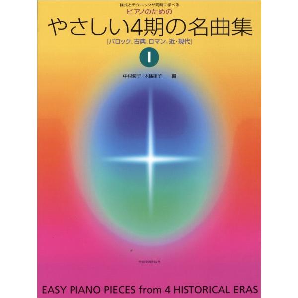 楽譜 様式とテクニックが同時に学べる／ピアノのための　ピアノのためのやさしい４期の名曲集　１【ネコポ...