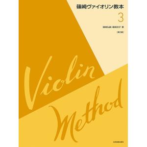 楽譜 篠崎ヴァイオリン教本３ ［第３版］【ネコポスは送料無料】｜エイブルマートヤフー店