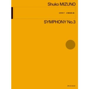 楽譜 【取寄品】水野修孝：交響曲第３番【沖縄・離島以外送料無料】｜gakufushop