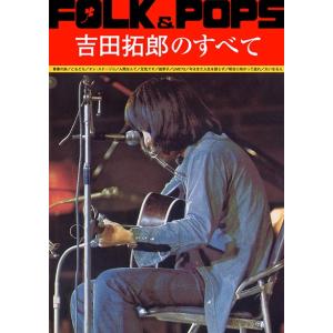 楽譜 ＦＯＬＫ＆ＰＯＰＳ　吉田拓郎のすべて【ネコポスは送料無料】｜gakufushop