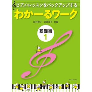 ピアノ・レッスンをバックアップする　わかーるワーク　基礎編　１