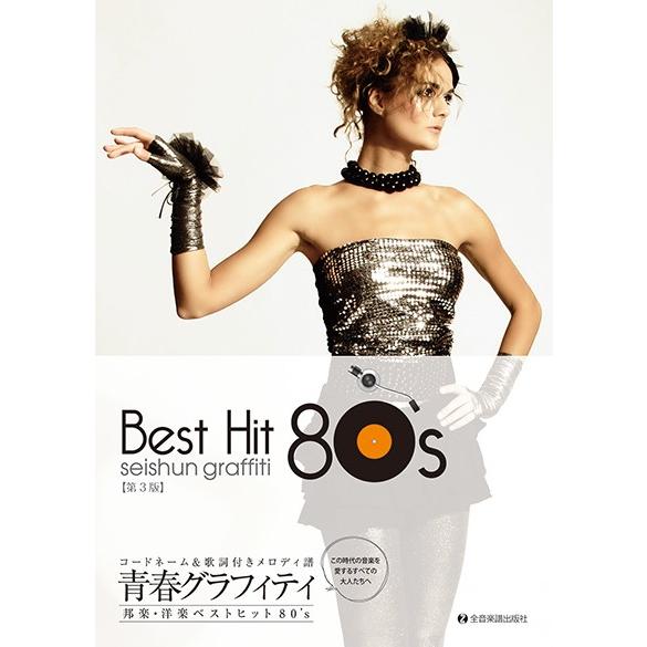 楽譜 青春グラフィティ 邦楽・洋楽ベストヒット８０’ｓ 第３版 コードネーム＆歌詞付メロディー譜【ネ...
