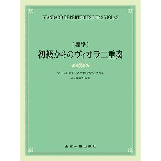 楽譜 ［標準］初級からのヴィオラ二重奏 ファースト・ポジションで楽しむアンサンブル【ネコポスは送料無...