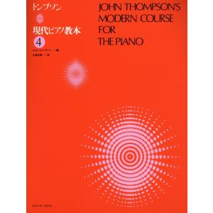 楽譜 トンプソン　現代ピアノ教本　４