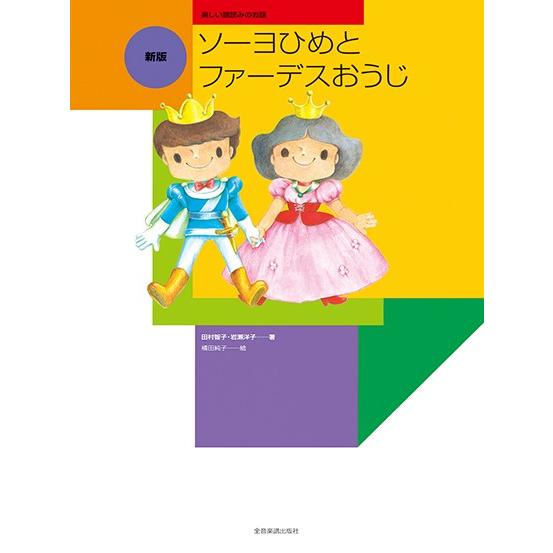 楽譜 楽しい譜読みのお話　新版　ソーヨひめとファーデスおうじ