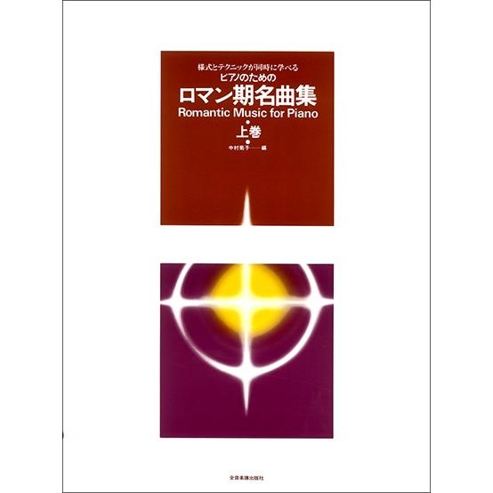 楽譜 様式とテクニックが同時に学べる／ピアノのための　ロマン期名曲集（上巻）　ピアノのための【ネコポ...