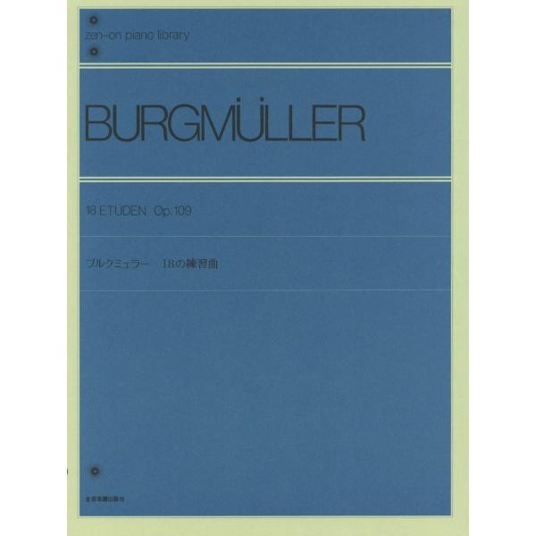 楽譜 全音ピアノライブラリー　ブルクミュラー　１８の練習曲