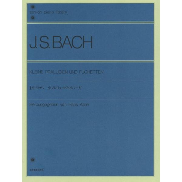 楽譜 全音ピアノライブラリー　バッハ　小プレリュードと小フーガ