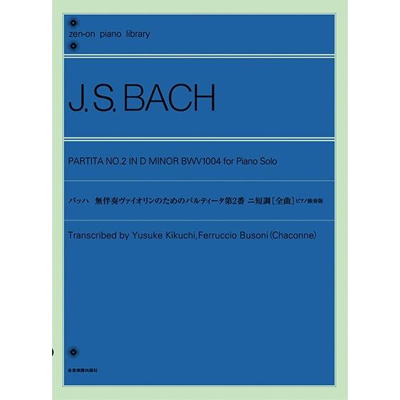 楽譜 全音ピアノライブラリー　バッハ　無伴奏ヴァイオリンのためのパルティータ第２番（全曲）