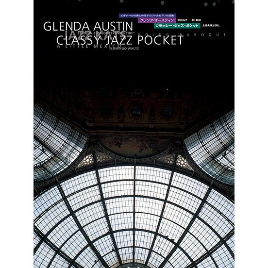 楽譜 ビギナーから楽しめるオリジナルピアノ小品集　グレンダ・オースティン　クラッシー・ジャズ・ポケッ...