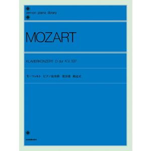 楽譜 全音ピアノライブラリー　モーツァルト　ピアノ協奏曲　第２６番　戴冠式（ピアノライブラリー）｜gakufushop