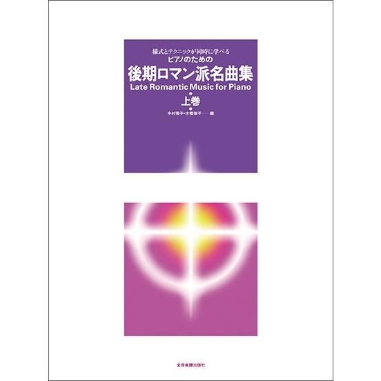 楽譜 様式とテクニックが同時に学べる／ピアノための　後期ロマン派名曲集（上）【ネコポスは送料無料】