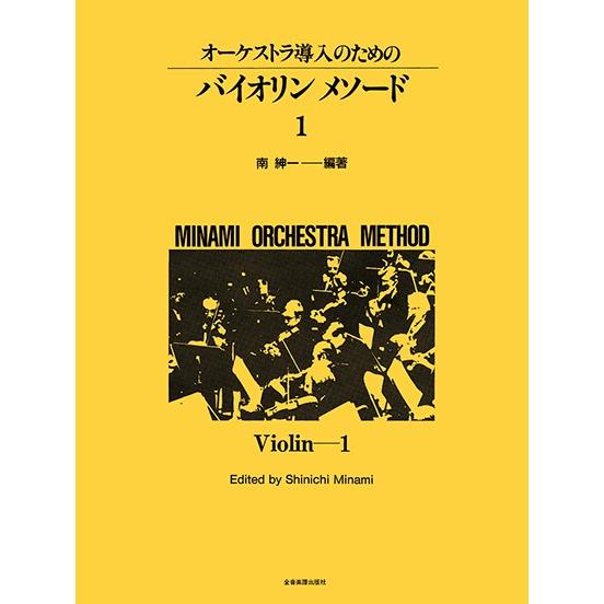 楽譜 ミナミ・オーケストラ・メソード　オーケストラ導入のためのバイオリンメソード　１【ネコポスは送料...