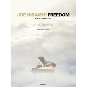 楽譜 久石　譲：ＦＲＥＥＤＯＭ　オリジナル・エディション