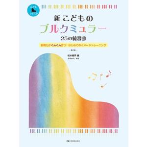 楽譜 新 こどものブルクミュラー ２５の練習曲 第２版｜エイブルマートヤフー店