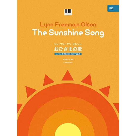 楽譜 レッスン・発表会のためのピアノ小品集 オルソン：おひさまの歌 【ピアノ・ソロ／初級】