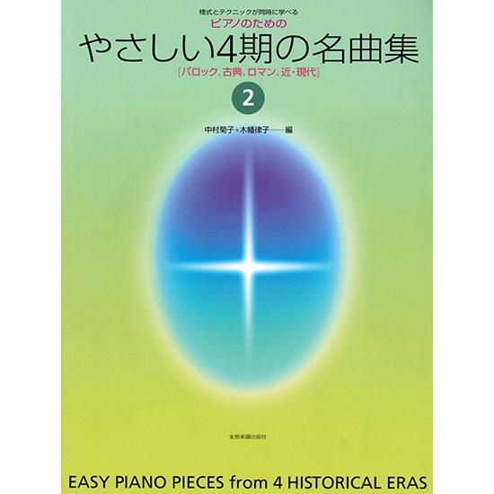 楽譜 様式とテクニックが同時に学べる／ピアノための　ピアノのためのやさしい４期の名曲集　２【ネコポス...