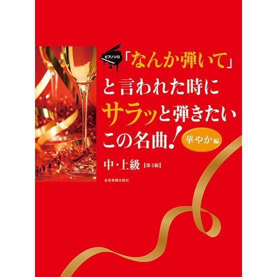 楽譜 「なんか弾いて」と言われた時にサラッと弾きたいこの名曲！華やか編 第４版