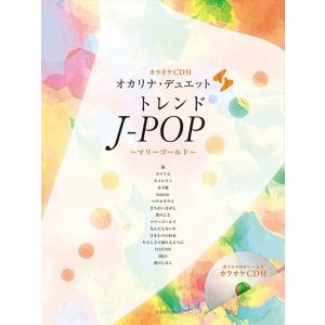 楽譜 オカリナ・デュエット トレンドＪ−ＰＯＰ 〜マリーゴールド〜［カラオケＣＤ付］【ネコポスは送料無料】