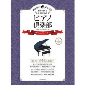 楽譜 趣味で愉しむ大人のための ピアノ倶楽部【不朽のジャズ・スタンダード】ドレミふりがな・指づかい付き｜gakufushop