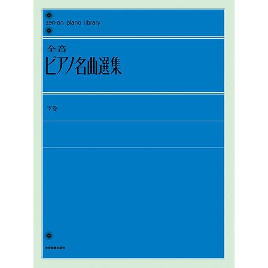 楽譜 全音ピアノライブラリー　全音ピアノ名曲選集　下巻