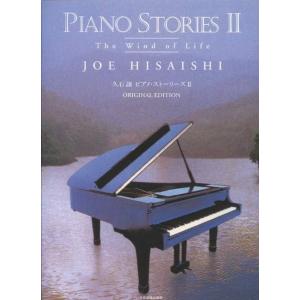 楽譜 【取寄品】久石　譲：ピアノ・ストーリーズ２「Ｔｈｅ　Ｗｉｎｄ　ｏｆ　Ｌｉｆｅ」