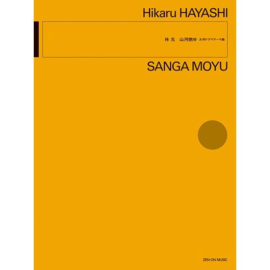 楽譜 林　光：山河燃ゆ　大河ドラマテーマ曲【6月中旬発売予定・予約受付中♪】【ネコポスは送料無料】