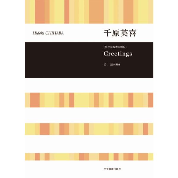 楽譜 合唱ライブラリー　千原英喜：Ｇｒｅｅｔｉｎｇｓ［無伴奏混声合唱版］