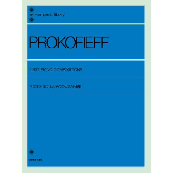 楽譜 全音ピアノライブラリー　プロコフィエフ　はじめてのピアノ小曲集