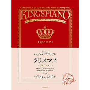 楽譜 【取寄品】王様のピアノ クリスマス 第4版...の商品画像