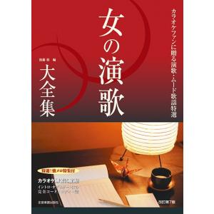 楽譜 女の演歌大全集　増補改訂第７版　ベスト４２３　〜カラオケファンに贈る演歌・ムード歌謡特選〜【ネコポスは送料無料】