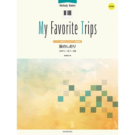 楽譜 メロディー・ボバー：旅のしおり レッスン・発表会のためのピアノ叙情曲集