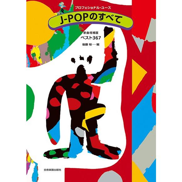 楽譜 プロフェショナル・ユース Ｊ−ＰＯＰのすべて 新曲増補版 ベスト３６７【沖縄・離島以外送料無料...