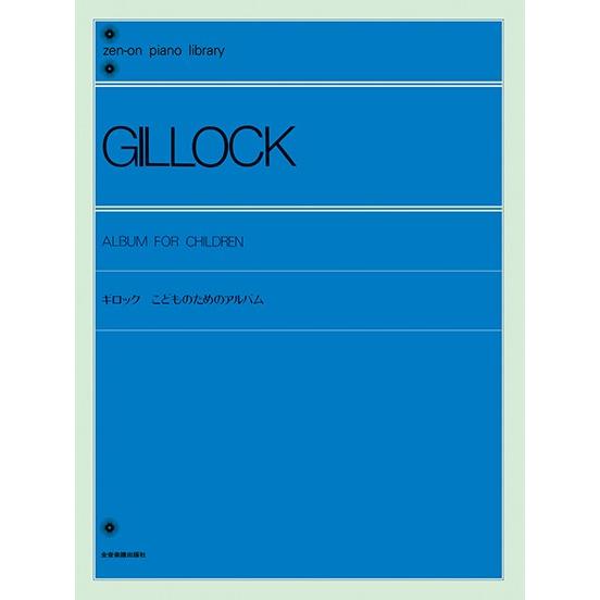 楽譜 全音ピアノライブラリー　ギロック　こどものためのアルバム